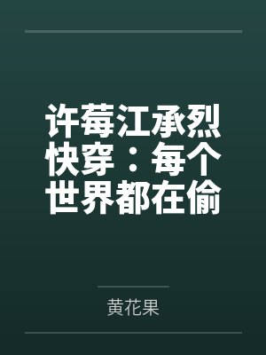 穿成丞相府千金，全家都能听见我的心声