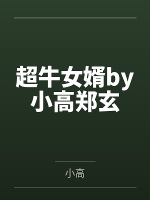 妻子和助理联合全体股东逼宫，我带专利去对家公司