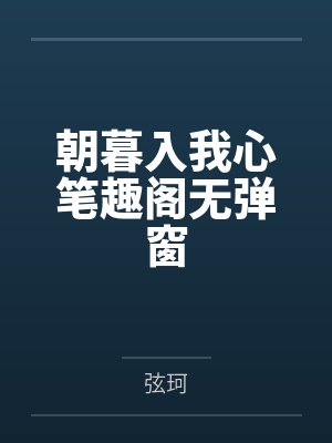 穿越到异世界与LL的生活by佚名笔趣阁无弹窗
