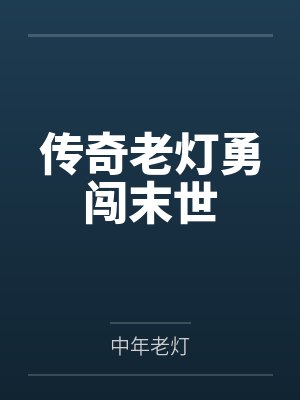穿书后只想当咸鱼知乎