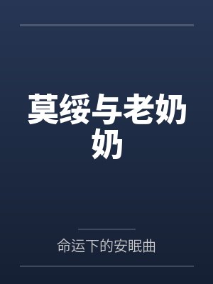 不若就此长眠你心间