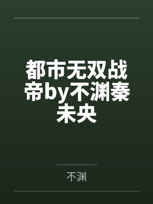 穿成破城知县做开国女帝