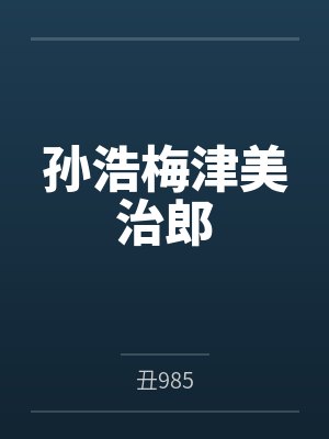 高热