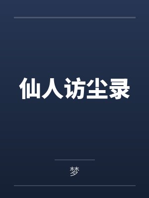 东山日出带雨文集