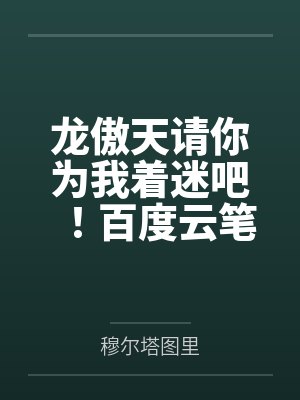尾巴之下是女相gl n君 石头文学