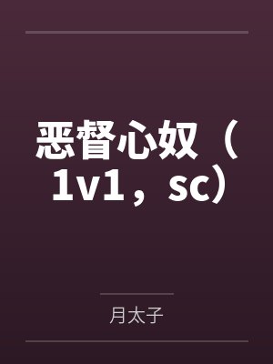 恶督心奴（1v1，sc）
