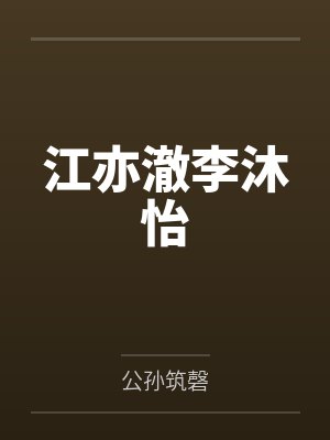 神印：团宠妹妹的马甲藏不住了