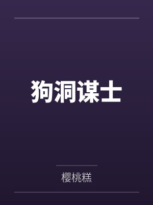 狗洞谋士