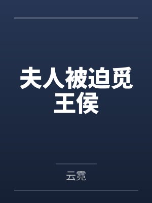 赵洛泱萧煜夫人被迫觅王侯