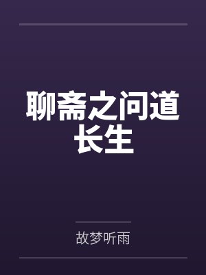 何长生易安聊斋之问道长生