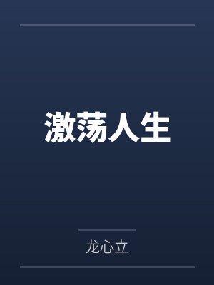 激荡人生李景天TXT下载最新章节列表