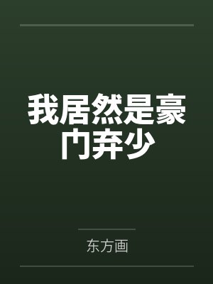 萧尘熊暄妍我居然是豪门弃少