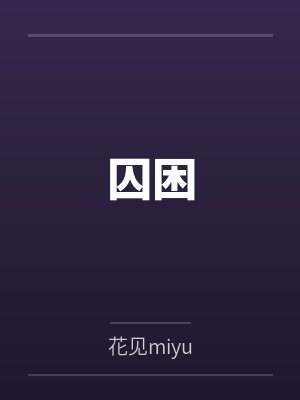 德尔森沧沐囚困