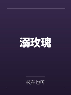 温书梨沈厌