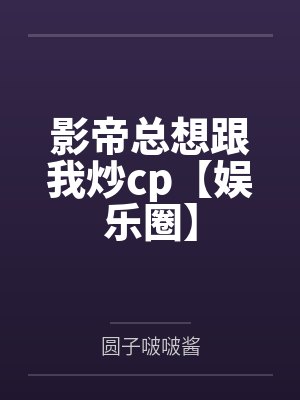 影帝总想跟我炒cp【娱乐圈】