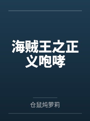 海贼王之正义咆哮