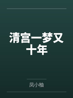 清宫一梦又十年