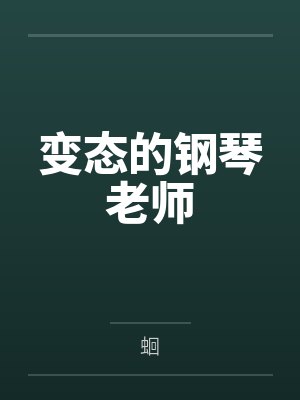 变态的钢琴老师