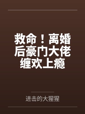 救命！离婚后豪门大佬缠欢上瘾
