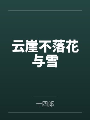 云崖不落花与雪