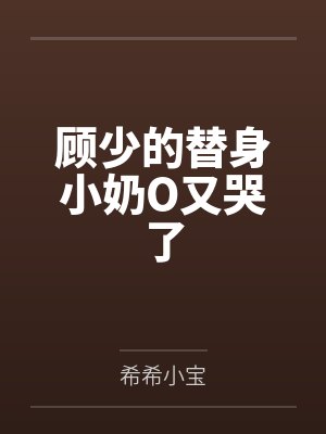 夏雾禾顾溟爵