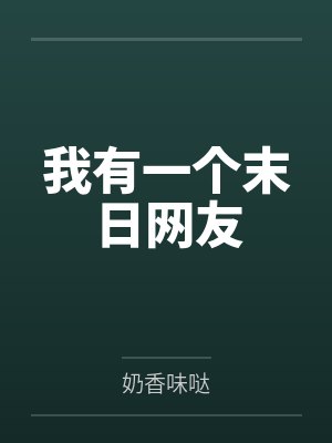 楚锋周安安我有一个末日网友