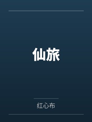 外冷内媚的掌门仙尊美母的沉沦~被我用肉棒与妹妹的秘制法器调教到夜夜求肏,姐妹花在调教下堕落成臣服在我