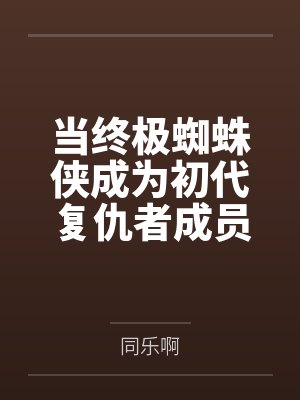 火影：真以为当火影很难？