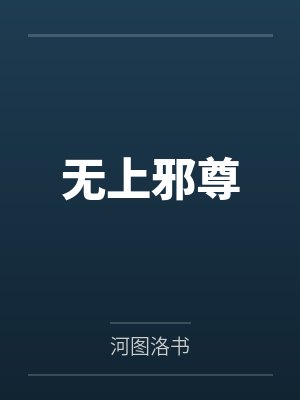 无上邪尊