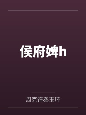 侯府婢h