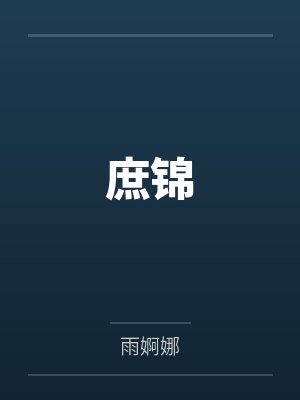 庶锦