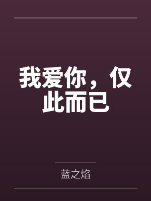 我爱你，仅此而已