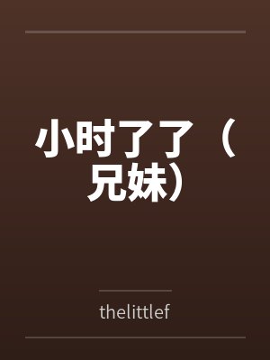 小时了了（兄妹）