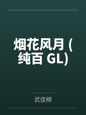 烟花风月 (纯百 GL)