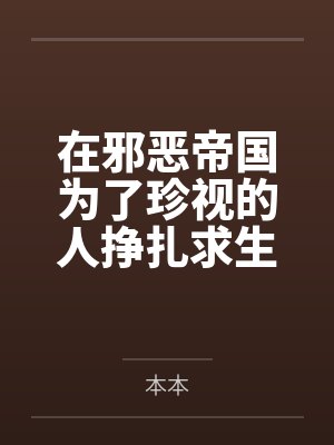 在邪恶帝国为了珍视的人挣扎求生(微黑、微虐、H)