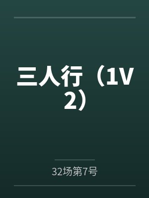 三人行（1V2）