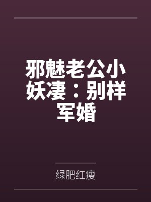 邪魅老公小妖凄：别样军婚