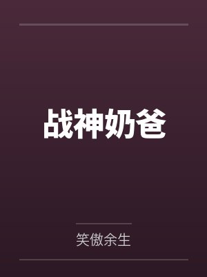 楚尧林沐竹战神奶爸