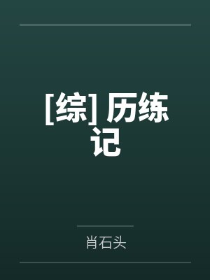 帝王之母（穿书）