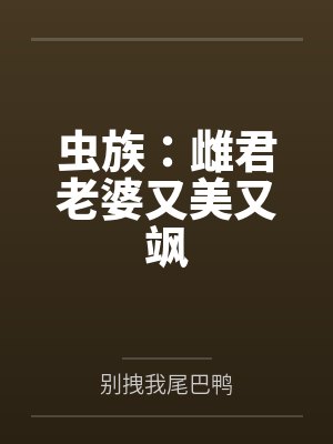 虫族雌君上将笔趣阁