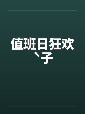 骑士持剑，斩我七年春