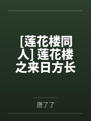 [莲花楼同人] 莲花楼之来日方长