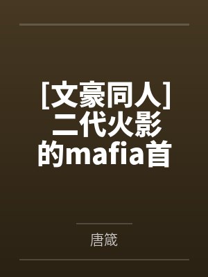 [文豪同人] 二代火影的mafia首领生涯