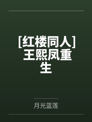 [红楼同人] 王熙凤重生