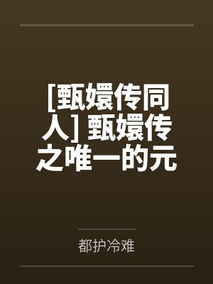 [甄嬛传同人] 甄嬛传之唯一的元后