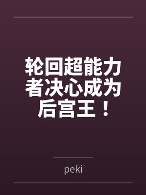 网红cos熟女姐妹花，直播调戏儿子（外甥）的正太同学，意外发现正太拥有巨根，性指导正太后被巨根肏成生