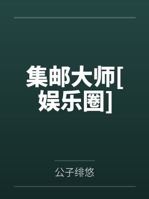 [1v1 更161]《死对头拿了我的通感娃娃[无限by季归期江夜北笔趣阁无弹窗