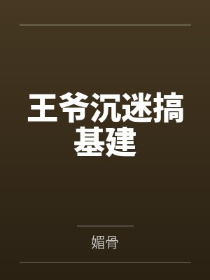 王爷沉迷基建媚骨