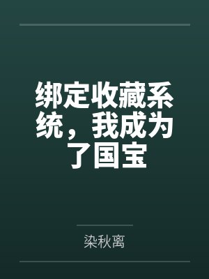 你不是笔直笔直的天后吗？