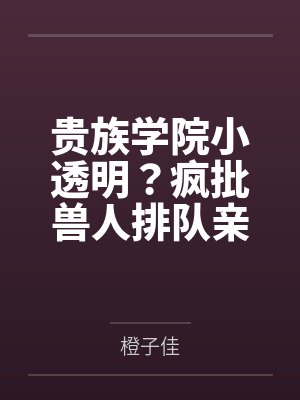 穿成总裁文里的白月光替身